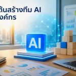 เริ่มต้นสร้างทีม AI ในองค์กร