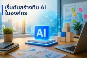 เริ่มต้นสร้างทีม AI ในองค์กร