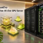 วางโครงสร้าง Enterprise AI ด้วย GPU Server
