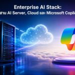 Enterprise AI Stack: ผสาน AI Server, Cloud และ Microsoft Copilot