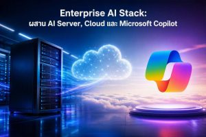 Enterprise AI Stack: ผสาน AI Server, Cloud และ Microsoft Copilot