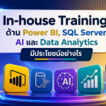 In-house Training ด้าน Power BI, SQL Server, AI และ Data Analytics มีประโยชน์อย่างไร