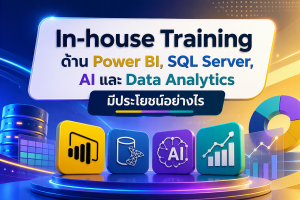 In-house Training ด้าน Power BI, SQL Server, AI และ Data Analytics มีประโยชน์อย่างไร