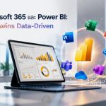 Microsoft 365 และ Power BI: สร้างองค์กร Data-Driven