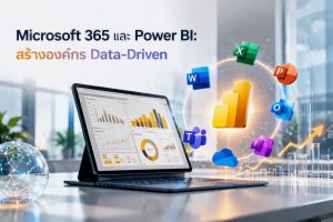 Microsoft 365 และ Power BI: สร้างองค์กร Data-Driven