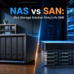NAS vs SAN: เลือก Storage Solution ให้เหมาะกับ SME