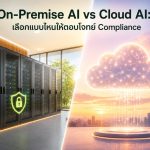 On-Premise AI vs Cloud AI: เลือกแบบไหนให้ตอบโจทย์ Compliance