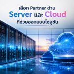 เลือก Partner ด้าน Server และ Cloud ที่ช่วยออกแบบโซลูชัน