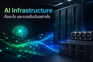 AI Infrastructure คืออะไร และควรเริ่มต้นอย่างไร