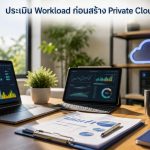 ประเมิน Workload ก่อนสร้าง Private Cloud