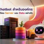 AI Chatbot สำหรับองค์กร ต้องเตรียม Server และ Data อย่างไร