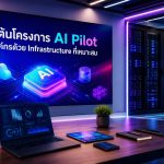 เริ่มต้นโครงการ AI Pilot ในองค์กรด้วย Infrastructure ที่เหมาะสม