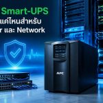 APC Smart-UPS จำเป็นแค่ไหนสำหรับ Server และ Network องค์กร