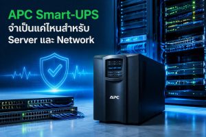 APC Smart-UPS จำเป็นแค่ไหนสำหรับ Server และ Network องค์กร