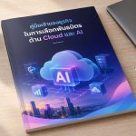 คู่มือเจ้าของธุรกิจในการเลือกพันธมิตรด้าน Cloud และ AI