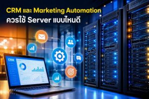 CRM และ Marketing Automation ควรใช้ Server แบบไหนดี