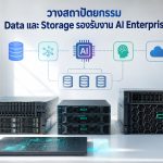 วางสถาปัตยกรรม Data และ Storage รองรับงาน AI Enterprise