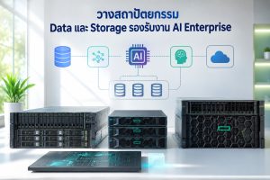 วางสถาปัตยกรรม Data และ Storage รองรับงาน AI Enterprise