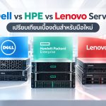 Dell vs HPE vs Lenovo Server เปรียบเทียบเบื้องต้นสำหรับมือใหม่