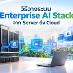 วิธีวางระบบ Enterprise AI Stack จาก Server ถึง Cloud