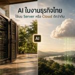 AI ในงานธุรกิจไทย ใช้บน Server หรือ Cloud ดีกว่ากัน