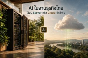 AI ในงานธุรกิจไทย ใช้บน Server หรือ Cloud ดีกว่ากัน