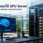 วางแผนใช้ GPU Server สำหรับงาน Machine Learning ในองค์กร