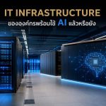 IT Infrastructure ขององค์กรพร้อมใช้ AI แล้วหรือยัง