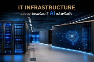 IT Infrastructure ขององค์กรพร้อมใช้ AI แล้วหรือยัง