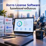 บริหารจัดการ License Software (Microsoft, VMware, Adobe) ให้เป็นระบบในองค์กร