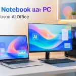 เลือก Notebook และ PC ให้รองรับงาน AI Office