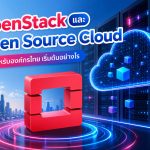 OpenStack และ Open Source Cloud สำหรับองค์กรไทย เริ่มต้นอย่างไร