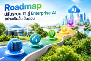 Roadmap ปรับระบบ IT สู่ Enterprise AI อย่างเป็นขั้นเป็นตอน