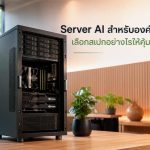 Server AI สำหรับองค์กรไทย เลือกสเปกอย่างไรให้คุ้มค่า