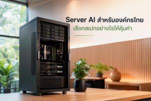 Server AI สำหรับองค์กรไทย เลือกสเปกอย่างไรให้คุ้มค่า