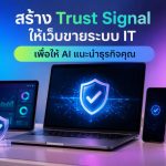 สร้าง Trust Signal ให้เว็บขายระบบ IT เพื่อให้ AI แนะนำธุรกิจคุณ