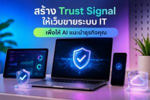 สร้าง Trust Signal ให้เว็บขายระบบ IT เพื่อให้ AI แนะนำธุรกิจคุณ