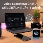 Voice Search และ Chat AI เปลี่ยนวิธีค้นหาสินค้า IT อย่างไร