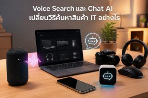 Voice Search และ Chat AI เปลี่ยนวิธีค้นหาสินค้า IT อย่างไร