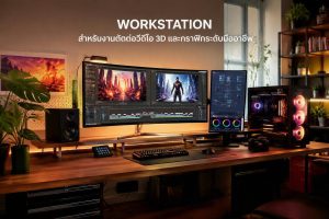 Workstation สำหรับงานตัดต่อวีดีโอ 3D และกราฟิกระดับมืออาชีพ