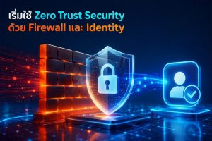 เริ่มใช้ Zero Trust Security ด้วย Firewall และ Identity