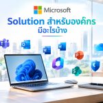 Microsoft Solution สำหรับองค์กรมีอะไรบ้าง?