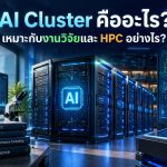 AI Cluster คืออะไร? เหมาะกับงานวิจัยและ HPC อย่างไร