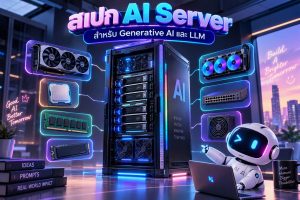 สเปก AI Server สำหรับ Generative AI และ LLM