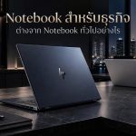 Notebook สำหรับธุรกิจต่างจาก Notebook ทั่วไปอย่างไร?