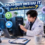 ตรวจสุขภาพระบบ IT ประจำปี ต้องเช็กอะไรบ้าง