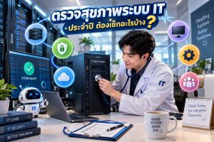 ตรวจสุขภาพระบบ IT ประจำปี ต้องเช็กอะไรบ้าง
