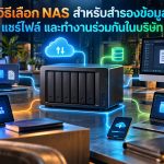 วิธีเลือก NAS สำหรับสำรองข้อมูล แชร์ไฟล์ และทำงานร่วมกันในบริษัท
