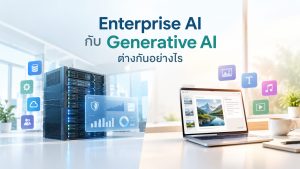 Enterprise AI กับ Generative AI ต่างกันอย่างไร?