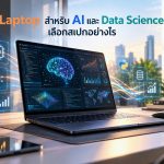Laptop สำหรับ AI และ Data Science เลือกสเปกอย่างไร